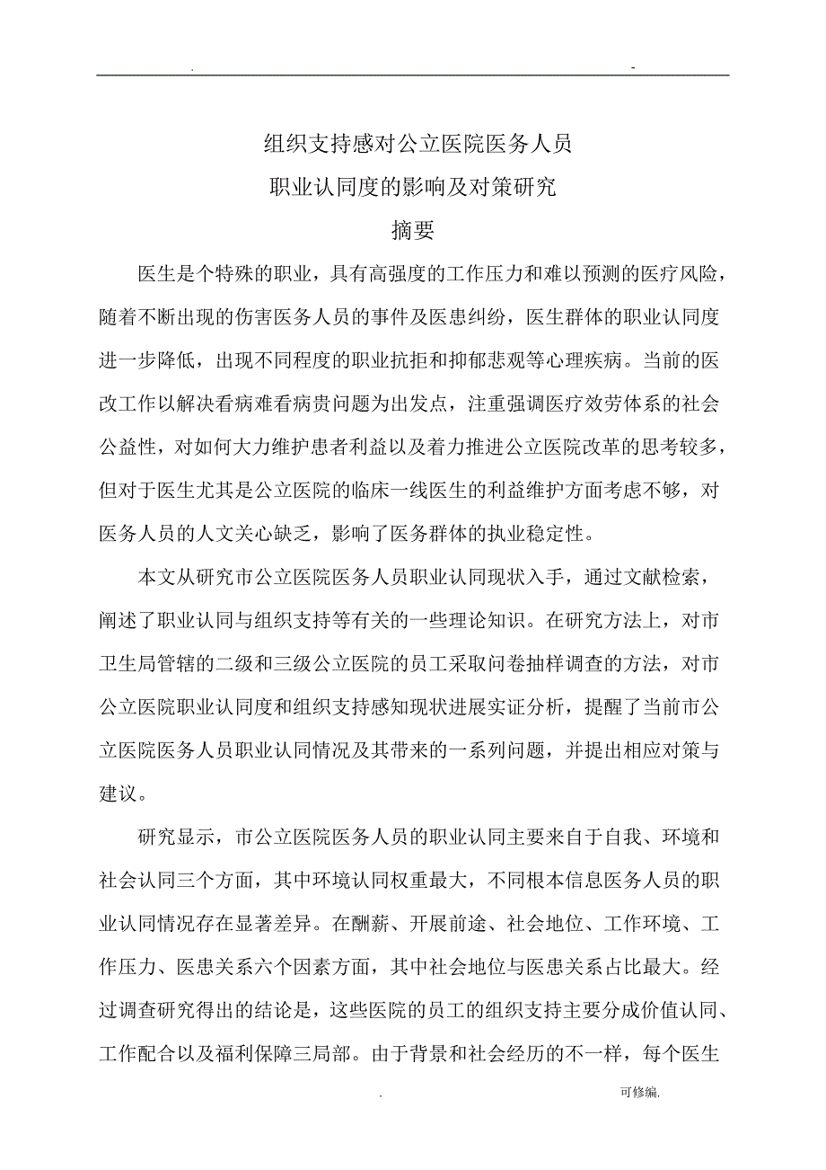 组织支持感对公立医院医务人员职业认同度的影响及对策研究报告_第2页