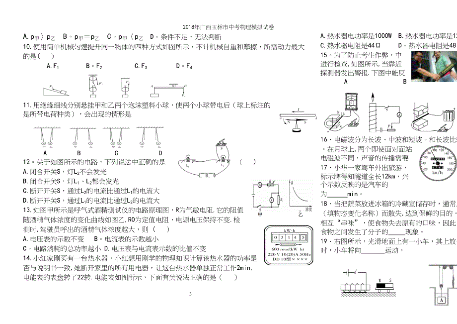 2018年广西玉林市中考物理模拟试卷.docx_第3页