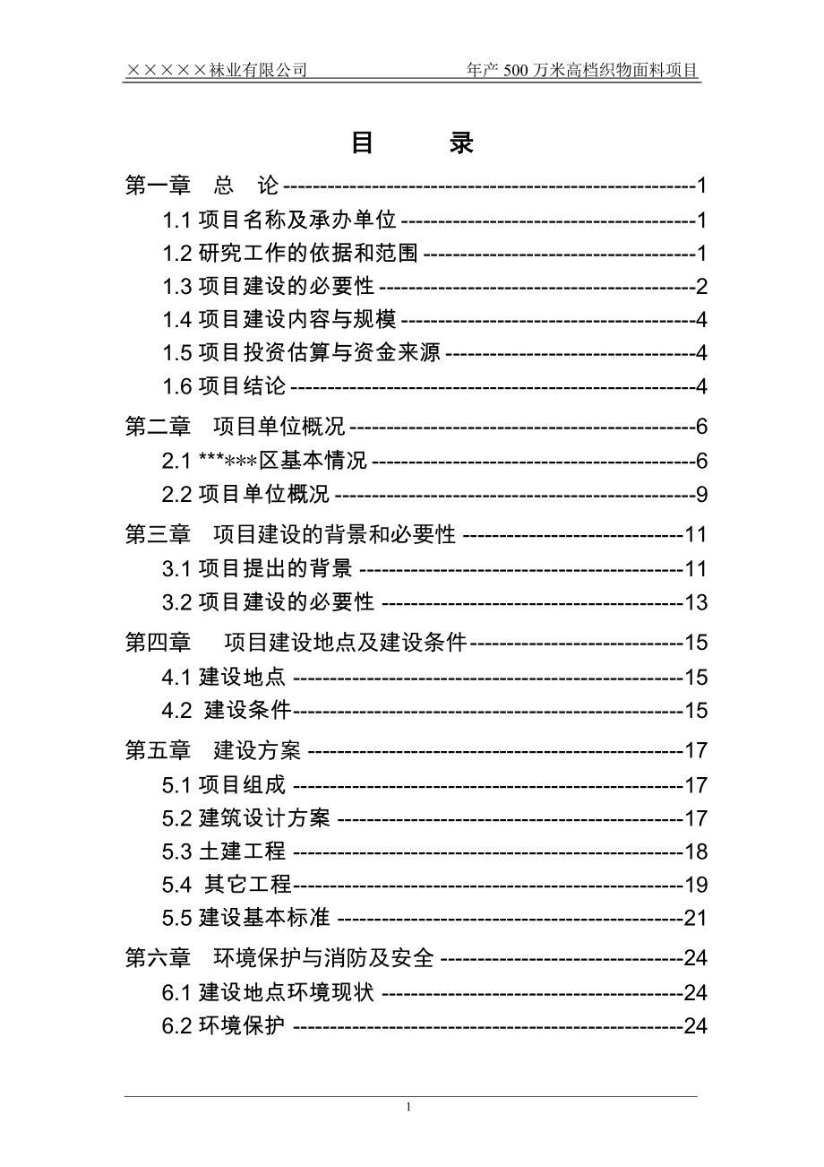 袜业公司年产500万米高档织物面料项目可行性研究报告书.doc_第1页