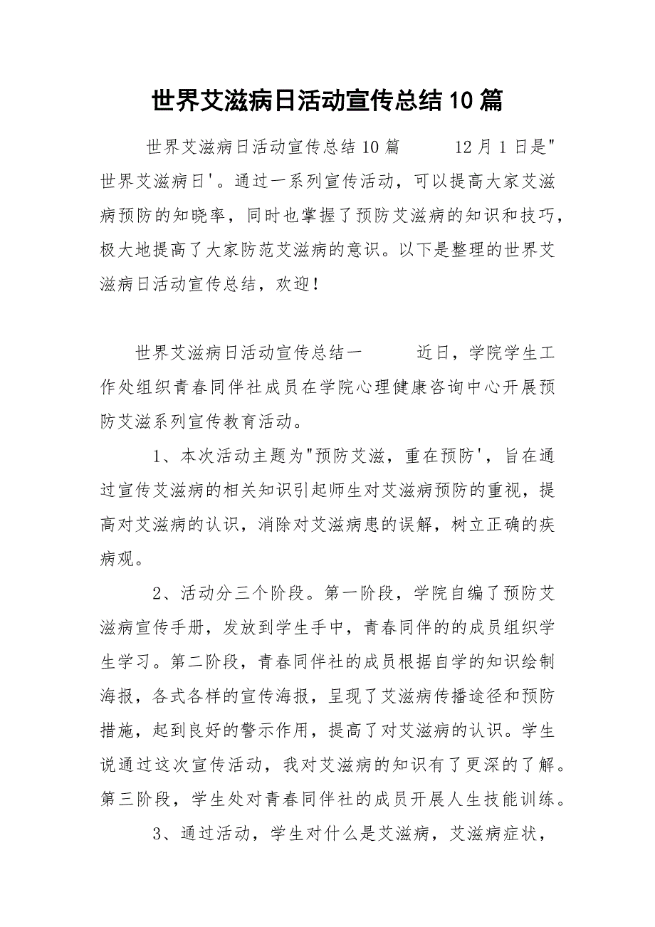 世界艾滋病日活动宣传总结10篇_第1页