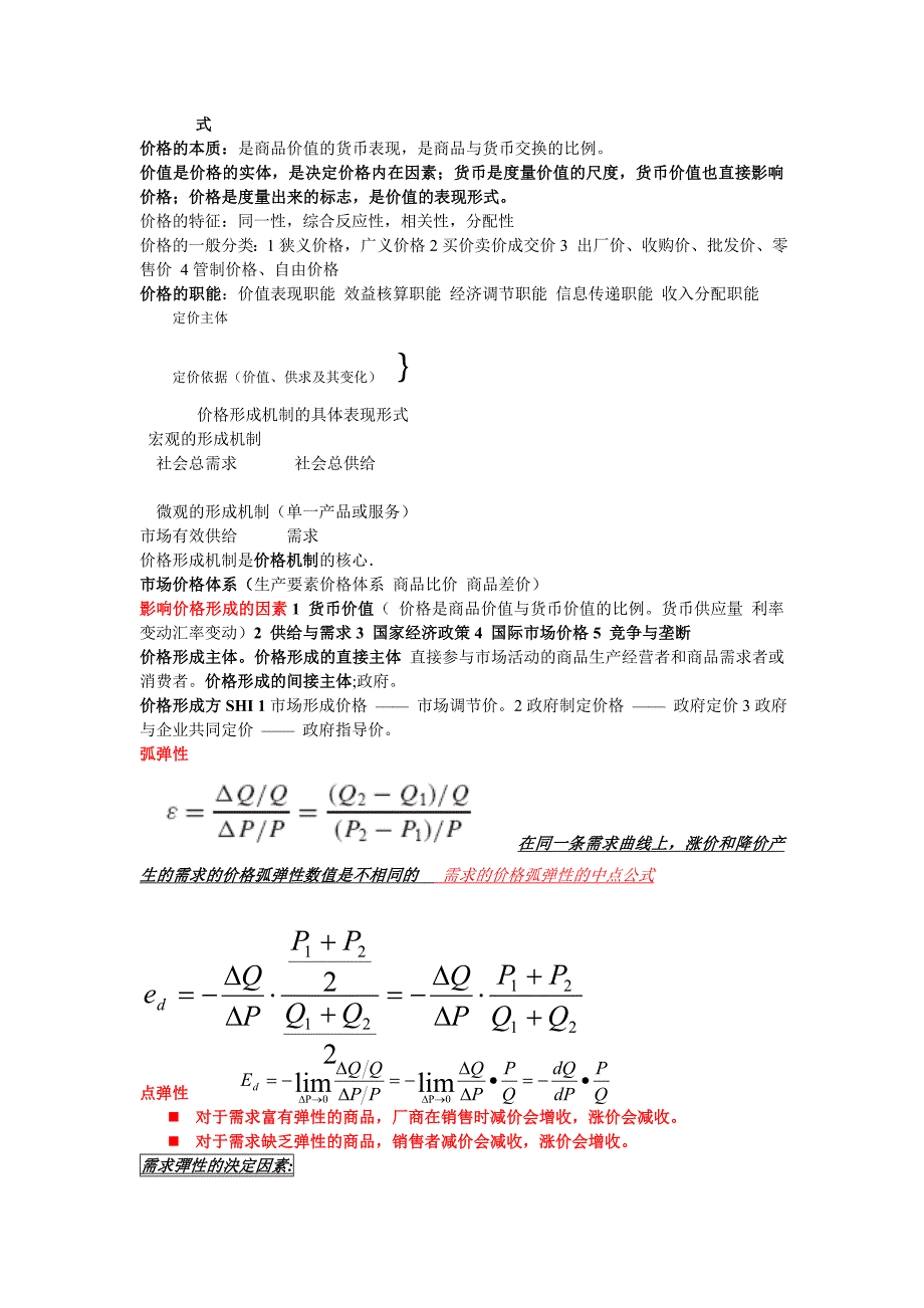 价格学考试复习要点.doc_第2页