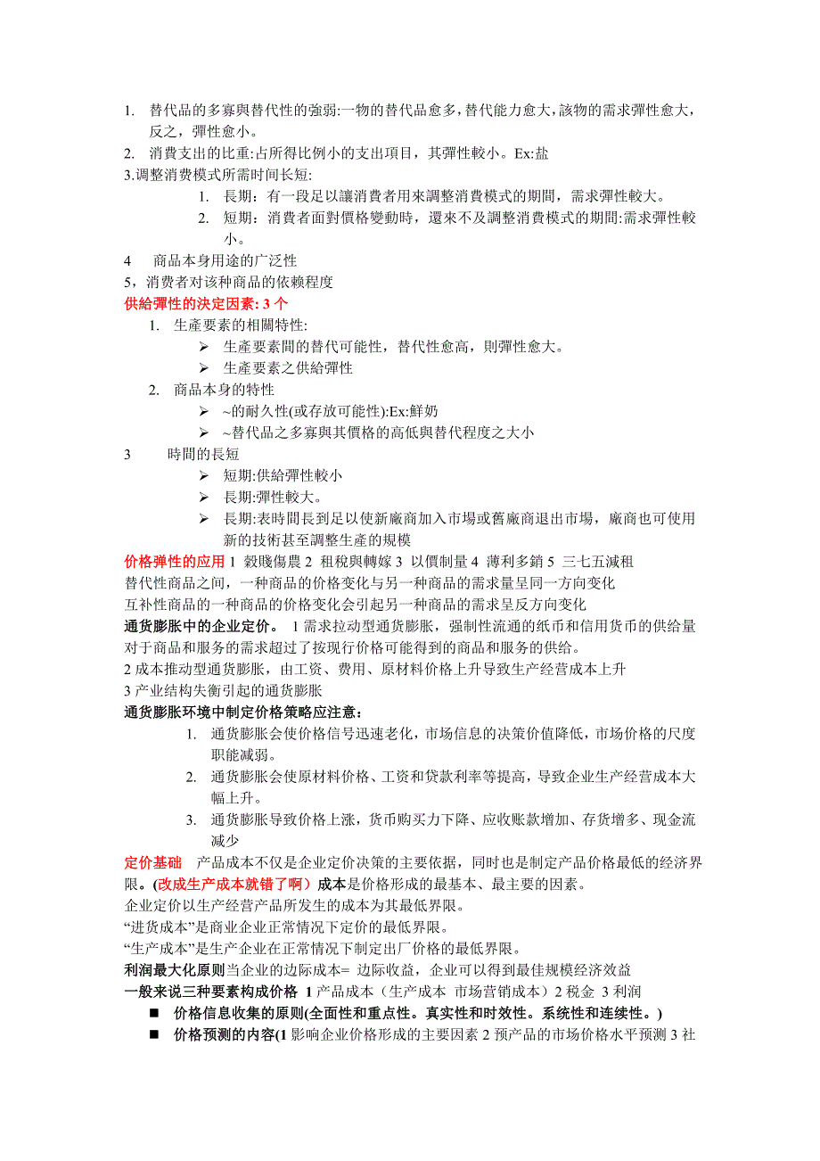 价格学考试复习要点.doc_第3页