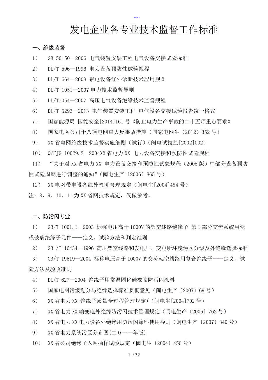 发电企业技术监督工作标准[2015年版]__电科院汇总_第1页