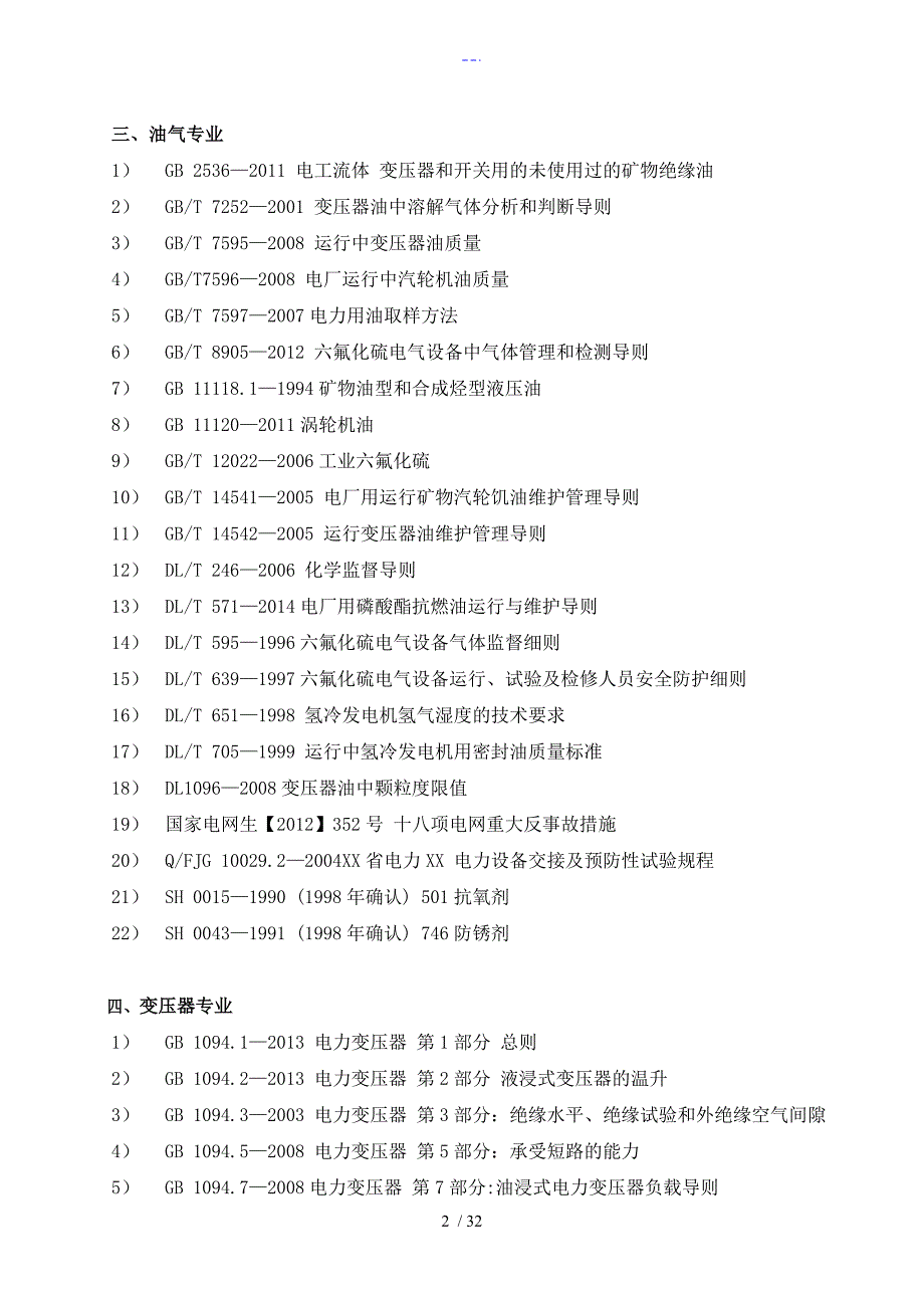 发电企业技术监督工作标准[2015年版]__电科院汇总_第2页