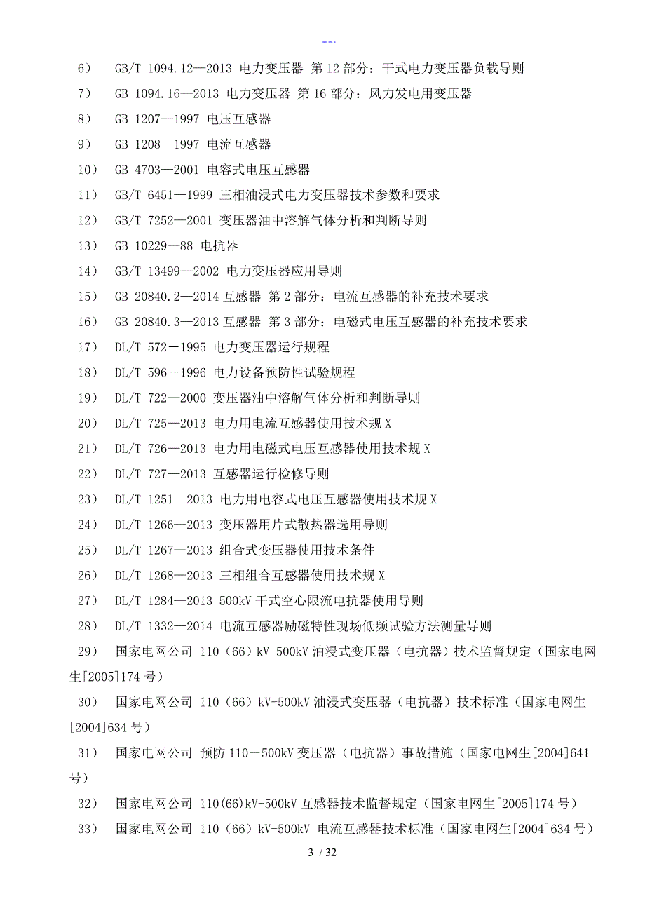 发电企业技术监督工作标准[2015年版]__电科院汇总_第3页