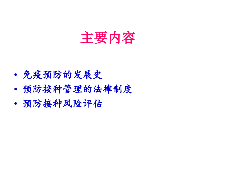 扩大国家免疫规划疫苗使用及风险沟通_第2页