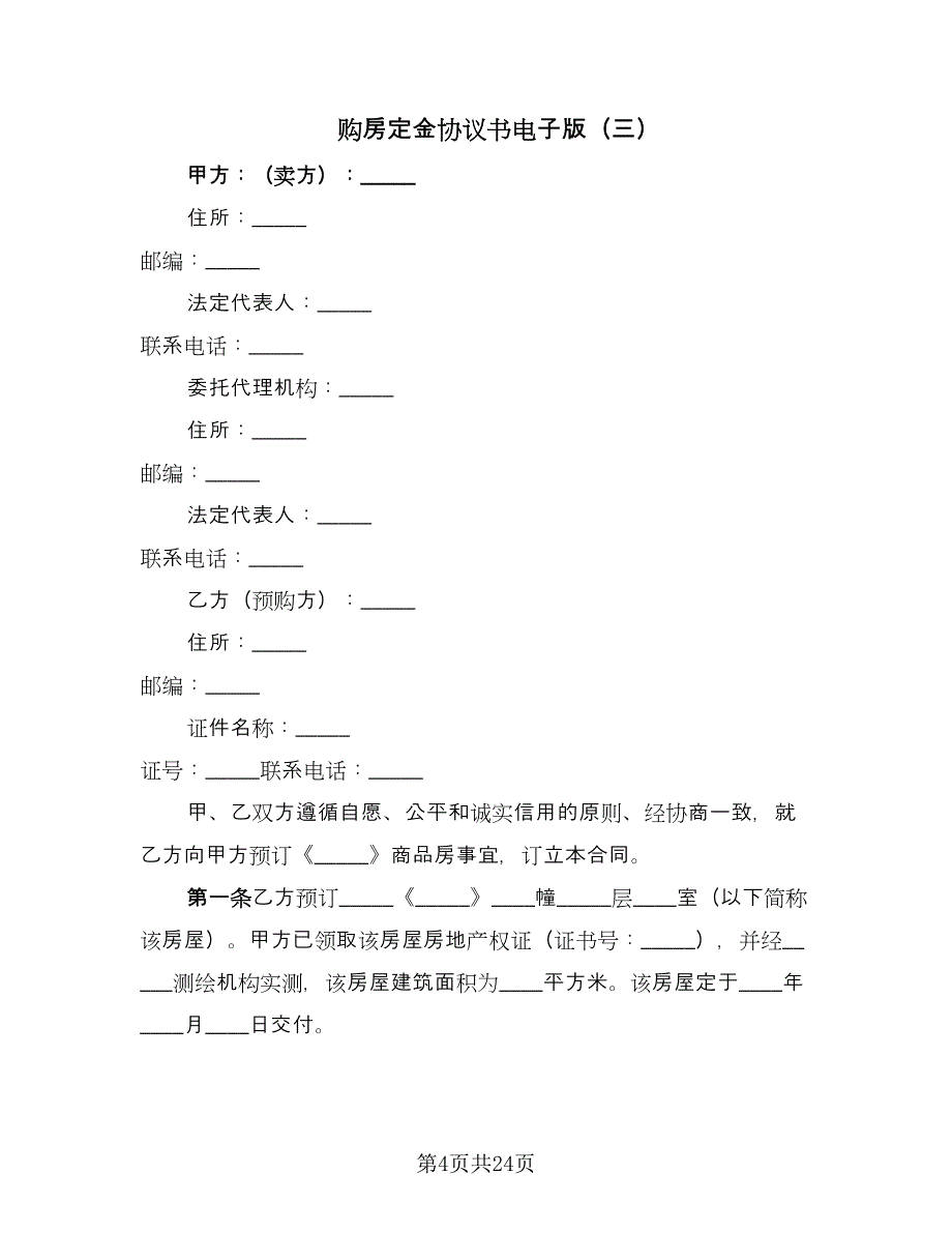 购房定金协议书电子版（10篇）.doc_第4页