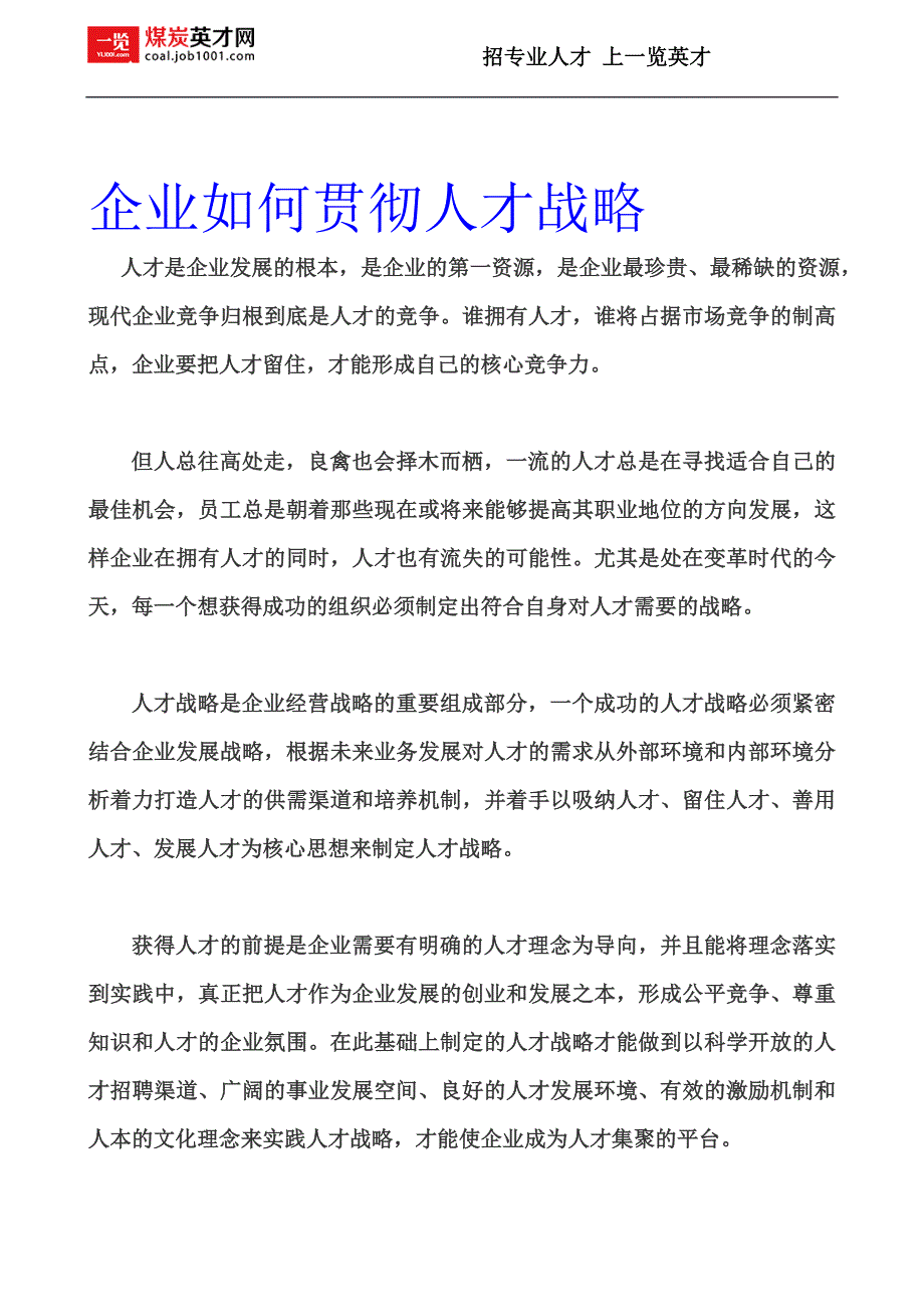 企业如何贯彻人才战略.doc_第1页