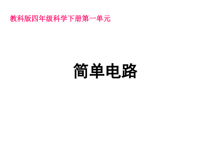 小学四年级科学第一章第三节《简单电路》_第1页