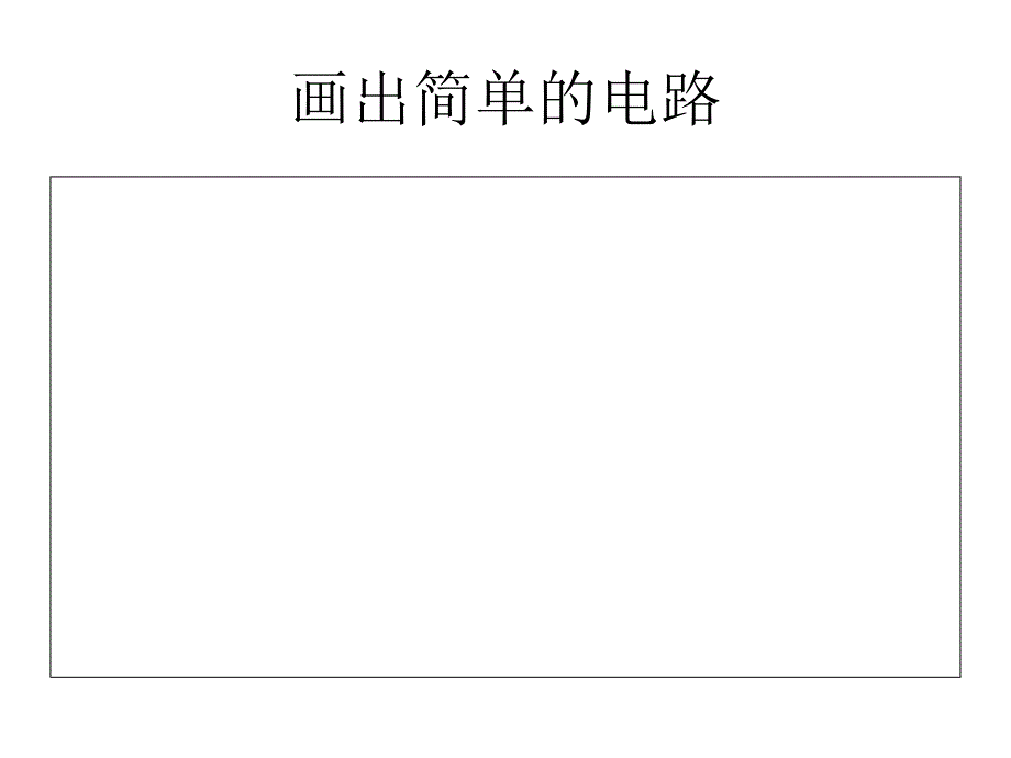 小学四年级科学第一章第三节《简单电路》_第4页