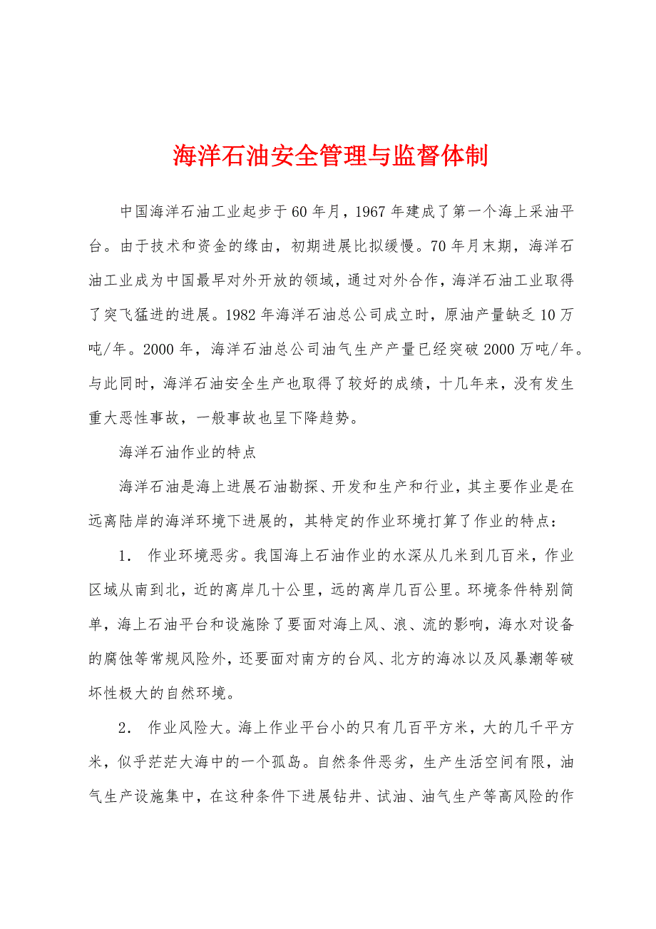 海洋石油安全管理与监督体制.docx_第1页