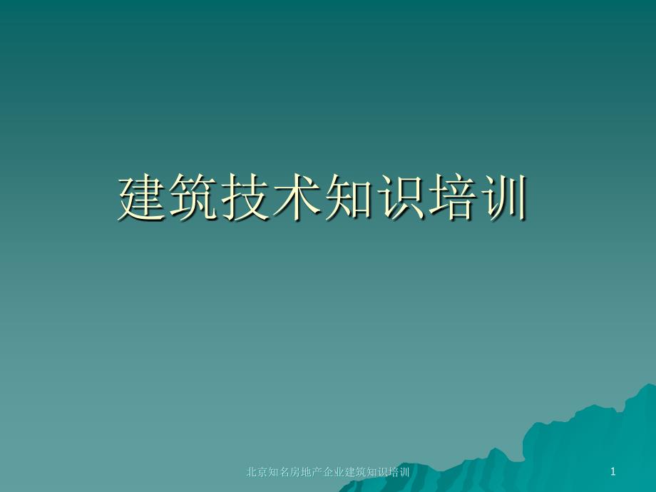 北京知名房地产企业建筑知识培训课件_第1页