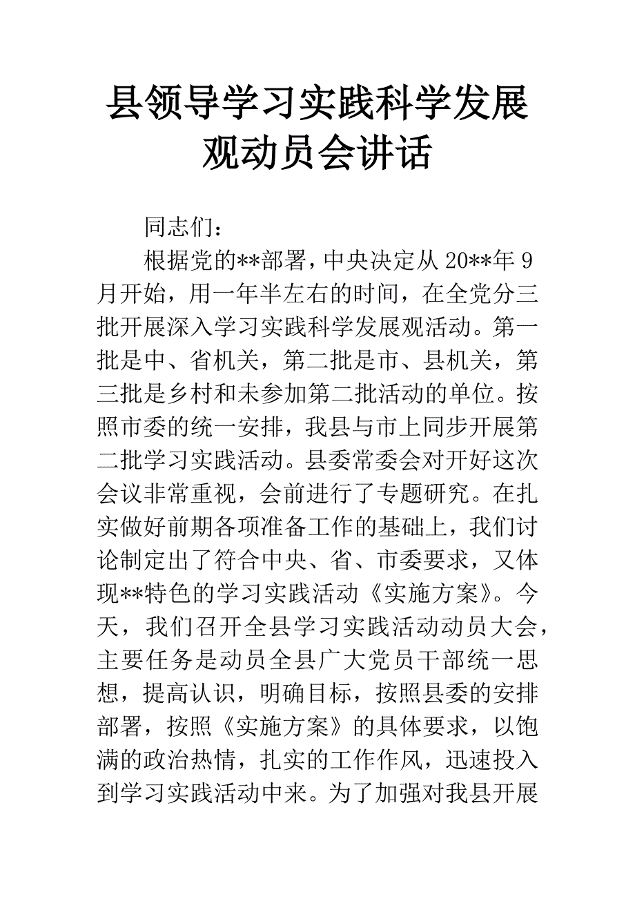 县领导学习实践科学发展观动员会讲话-1.docx_第1页