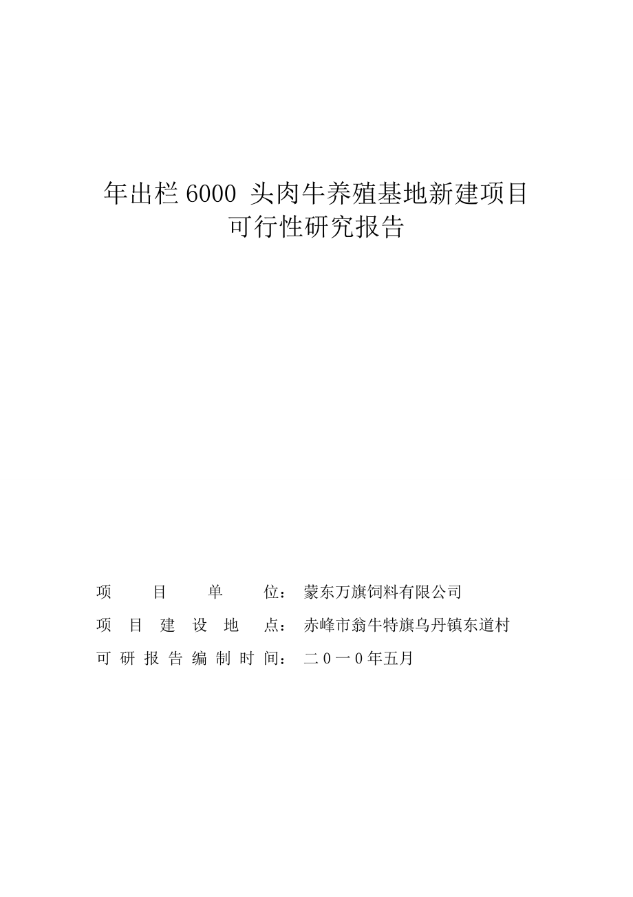 年出栏6000-头肉牛养殖基地新建项目建设可行性研究报告_第1页