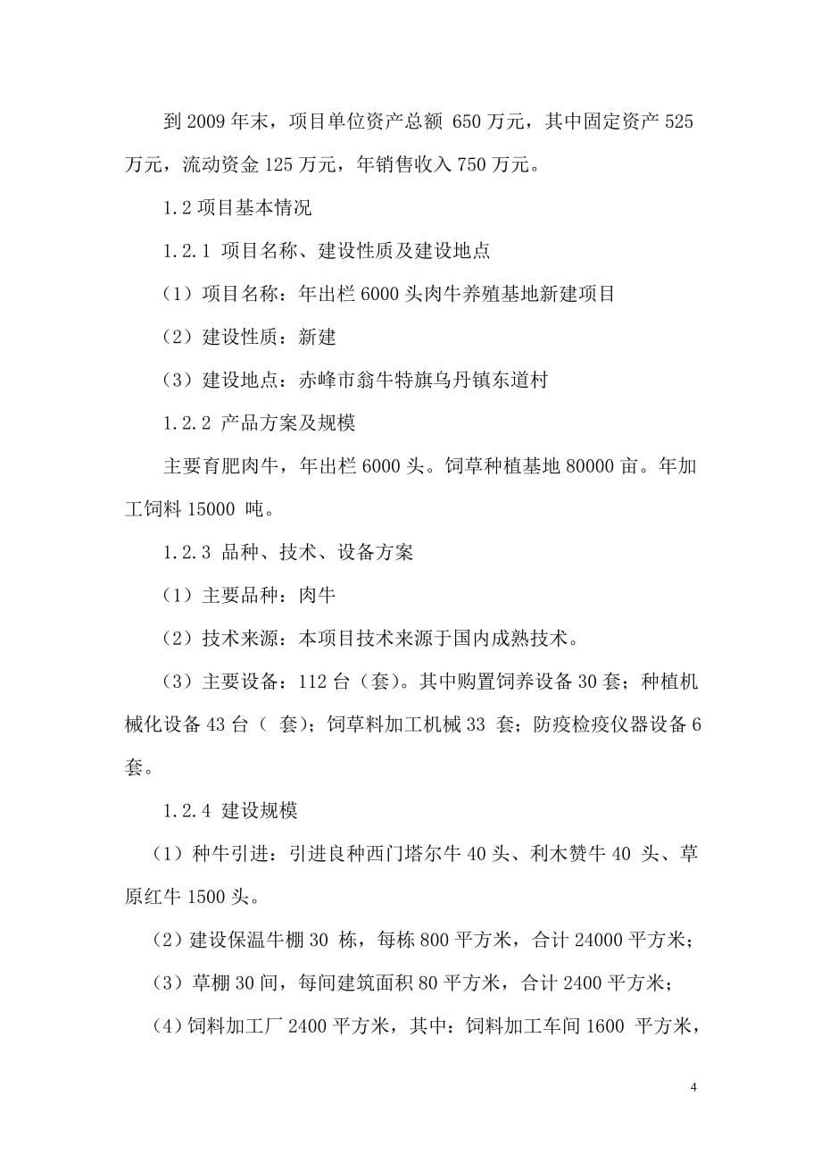 年出栏6000-头肉牛养殖基地新建项目建设可行性研究报告_第5页