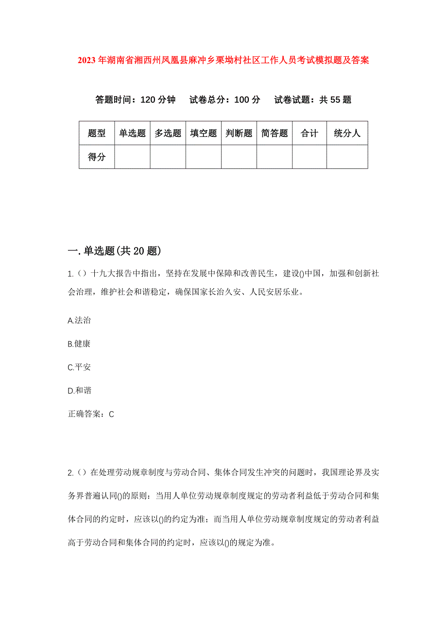 2023年湖南省湘西州凤凰县麻冲乡栗坳村社区工作人员考试模拟题及答案_第1页