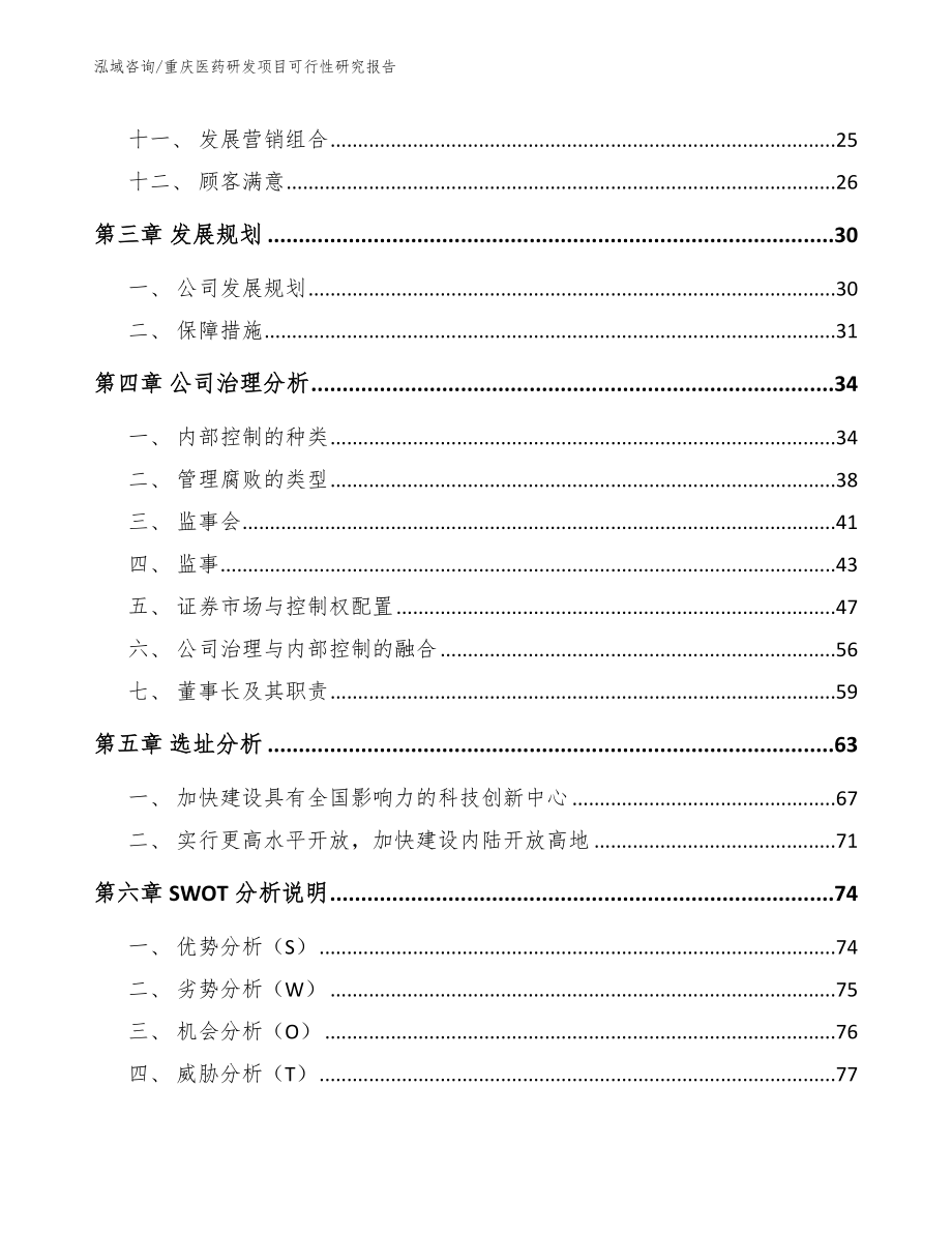 重庆医药研发项目可行性研究报告参考范文_第3页