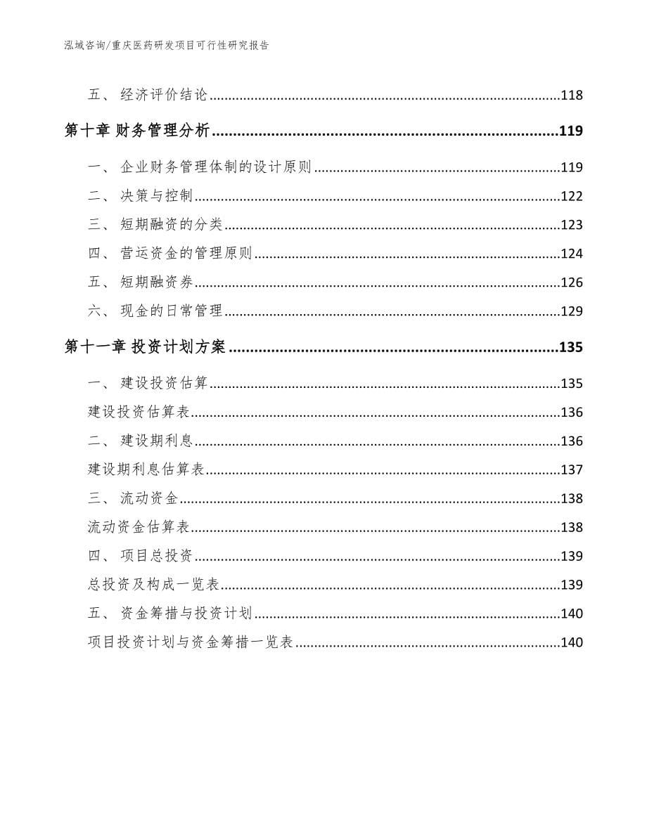 重庆医药研发项目可行性研究报告参考范文_第5页