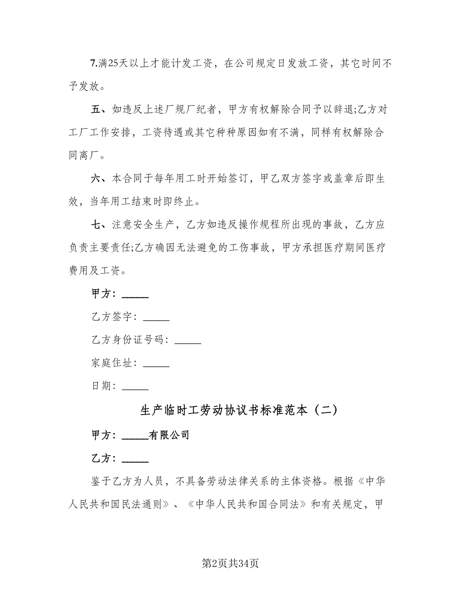 生产临时工劳动协议书标准范本（十一篇）.doc_第2页