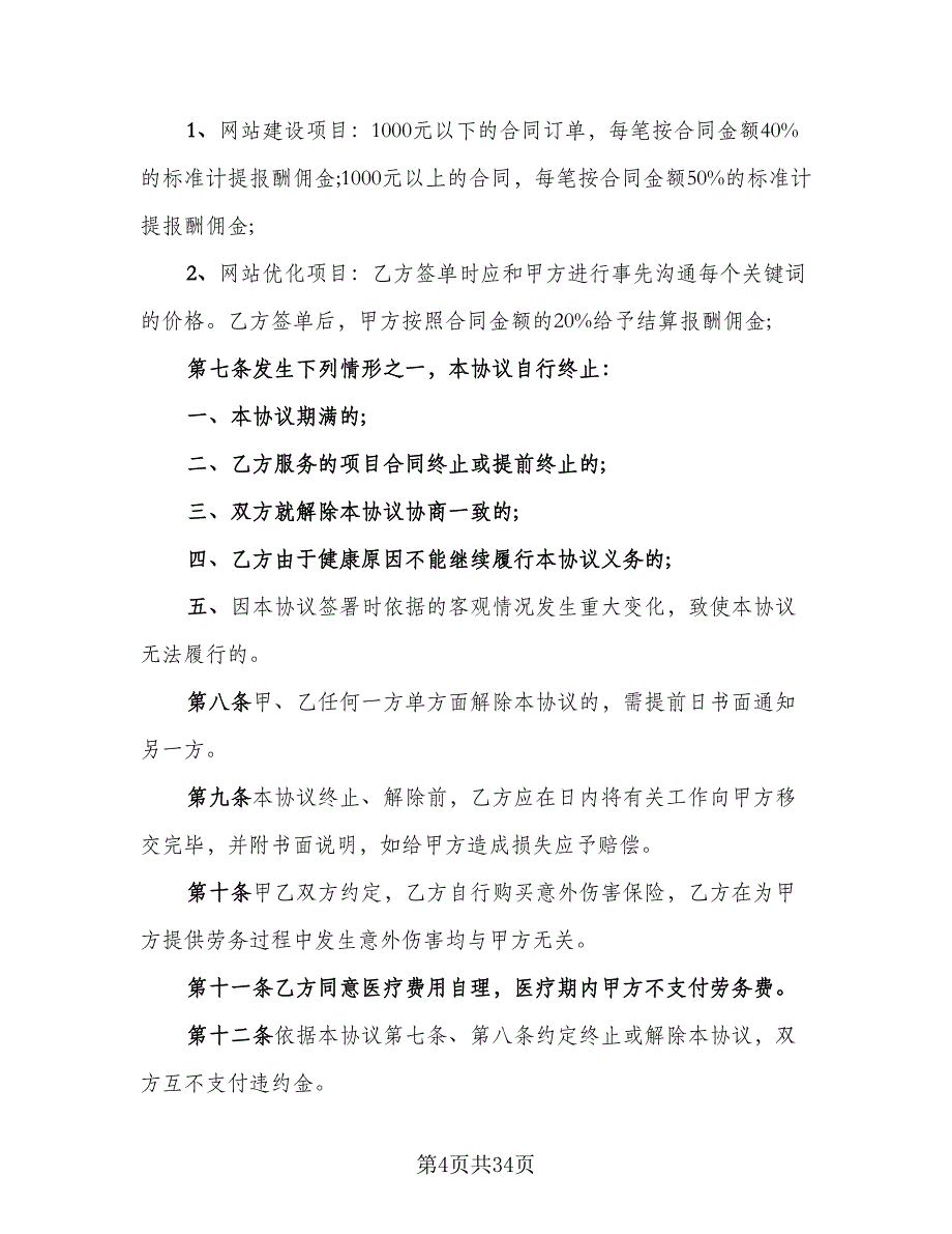 生产临时工劳动协议书标准范本（十一篇）.doc_第4页