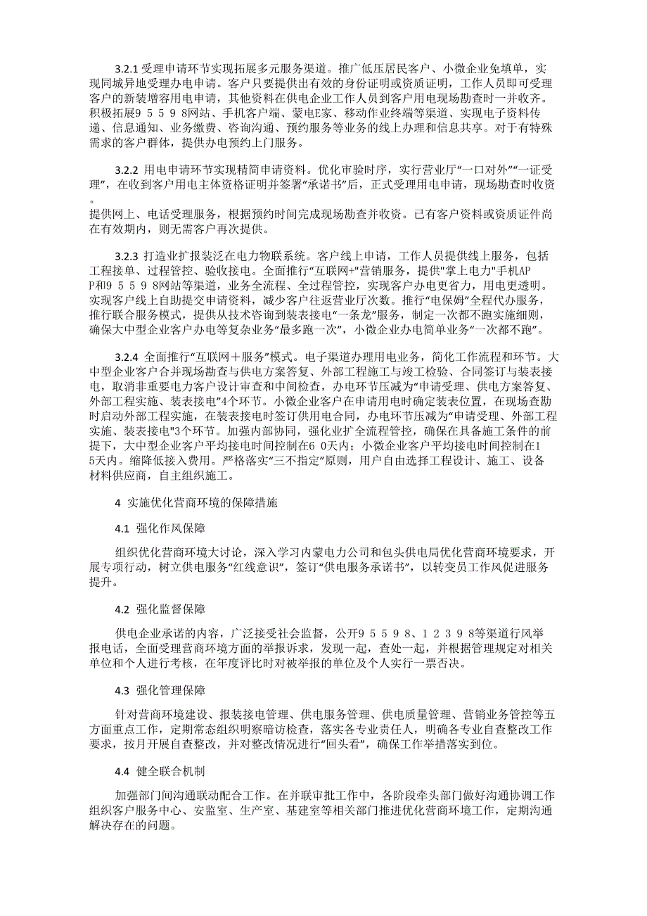 论供电企业探索优化营商环境的有效途径_第2页