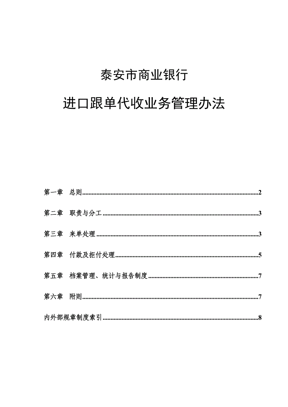 进口跟单代收业务管理办法.doc_第1页