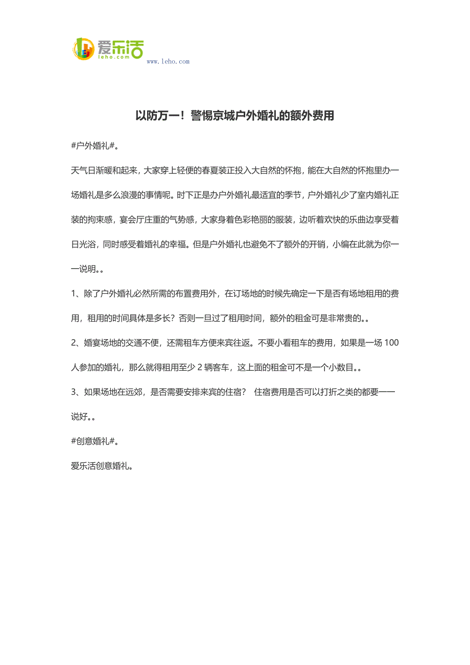 以防万一!警惕京城户外婚礼的额外费用.docx_第1页