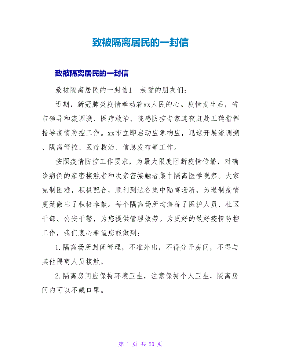 致被隔离居民的一封信.doc_第1页