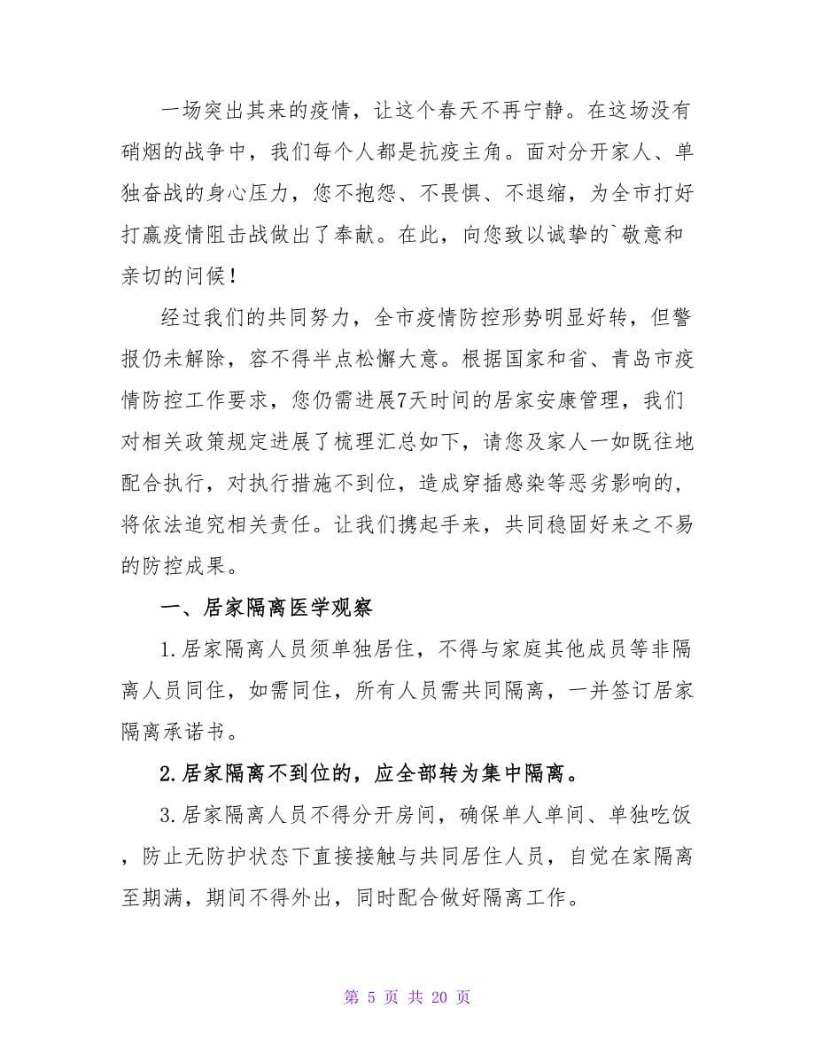 致被隔离居民的一封信.doc_第5页