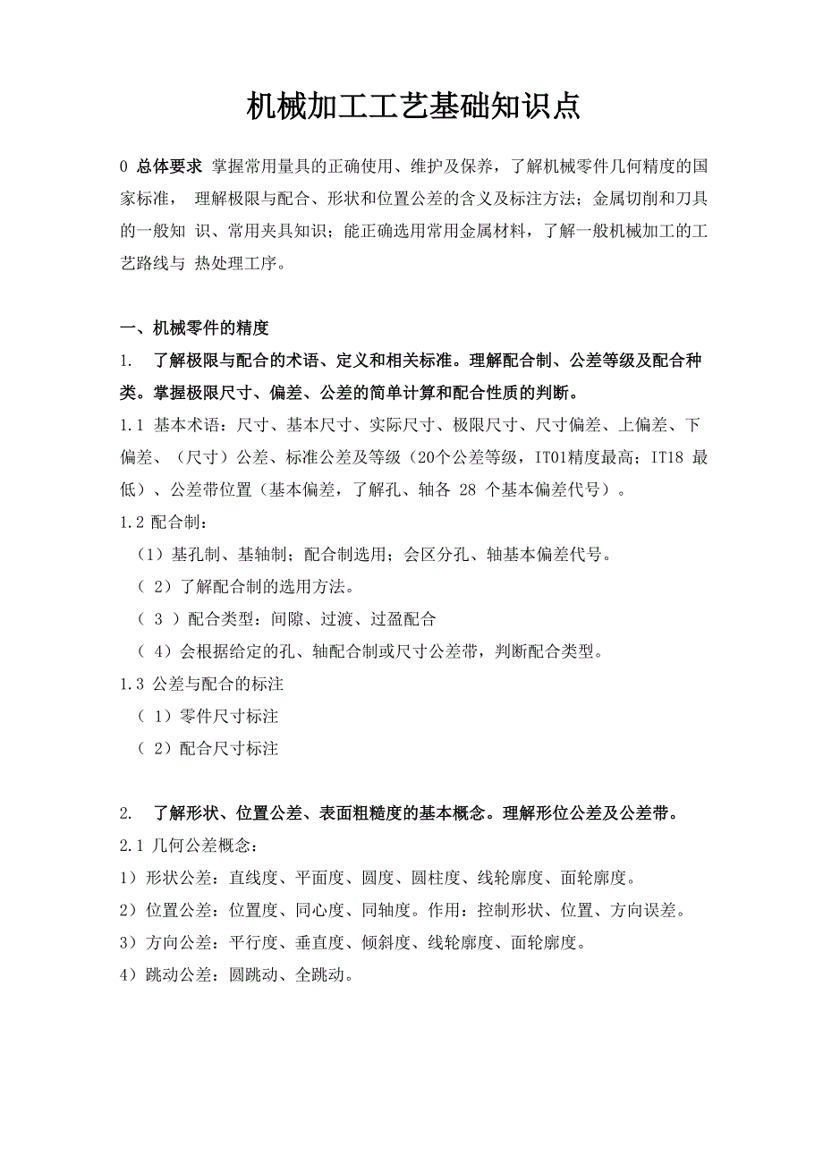 机械加工工艺基础知识点上课讲义_第1页
