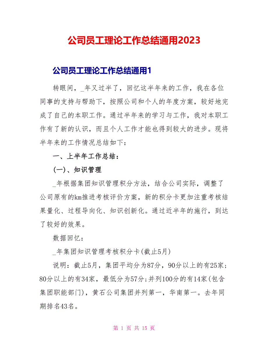 公司员工实践工作总结通用2023.doc_第1页