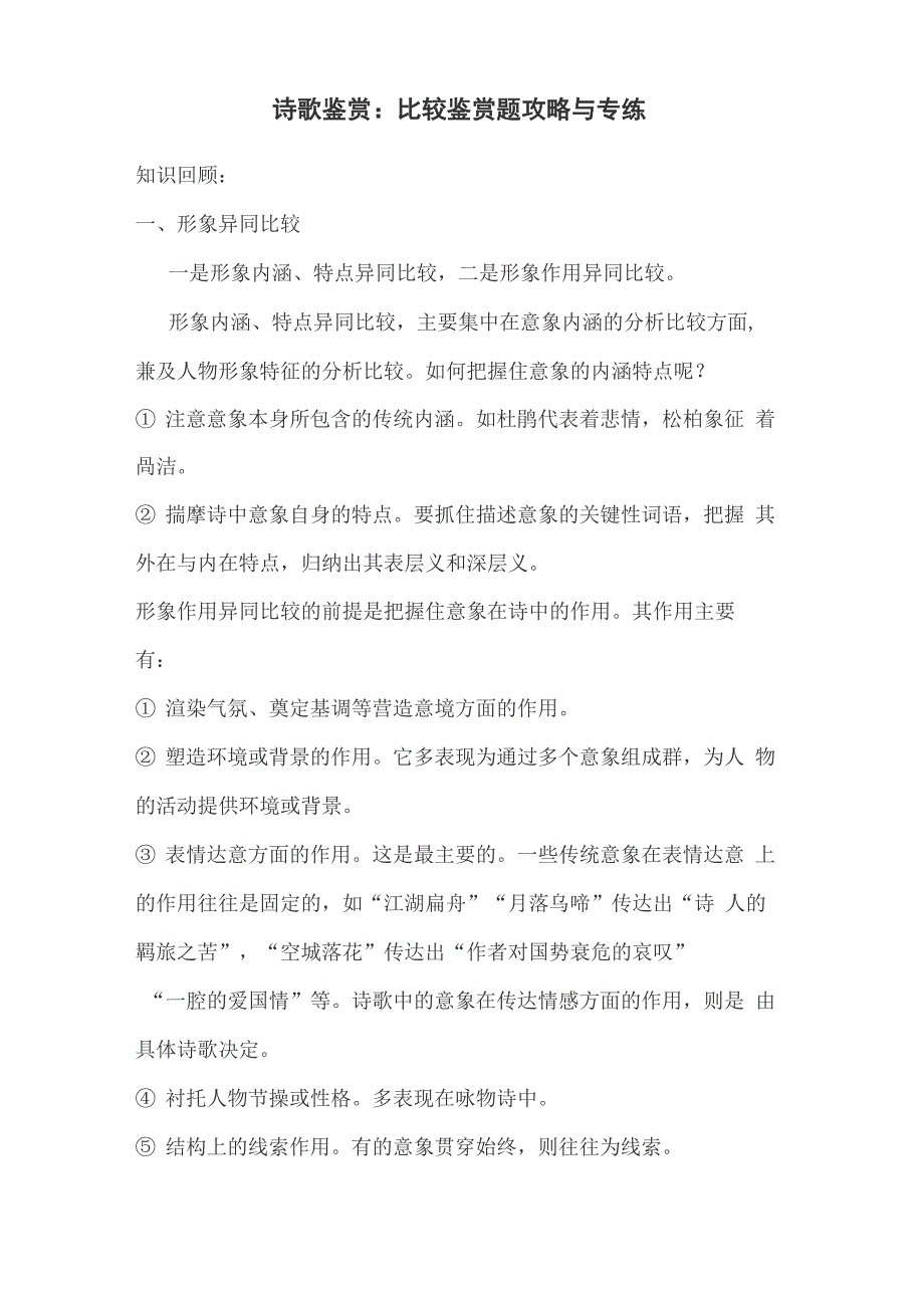 诗歌鉴赏：比较鉴赏题攻略与专练_第1页