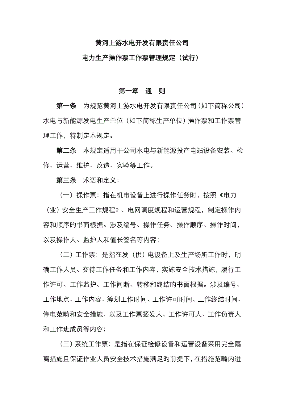 黄河上游水电开发公司电力生产操作票工作票管理统一规定_第1页