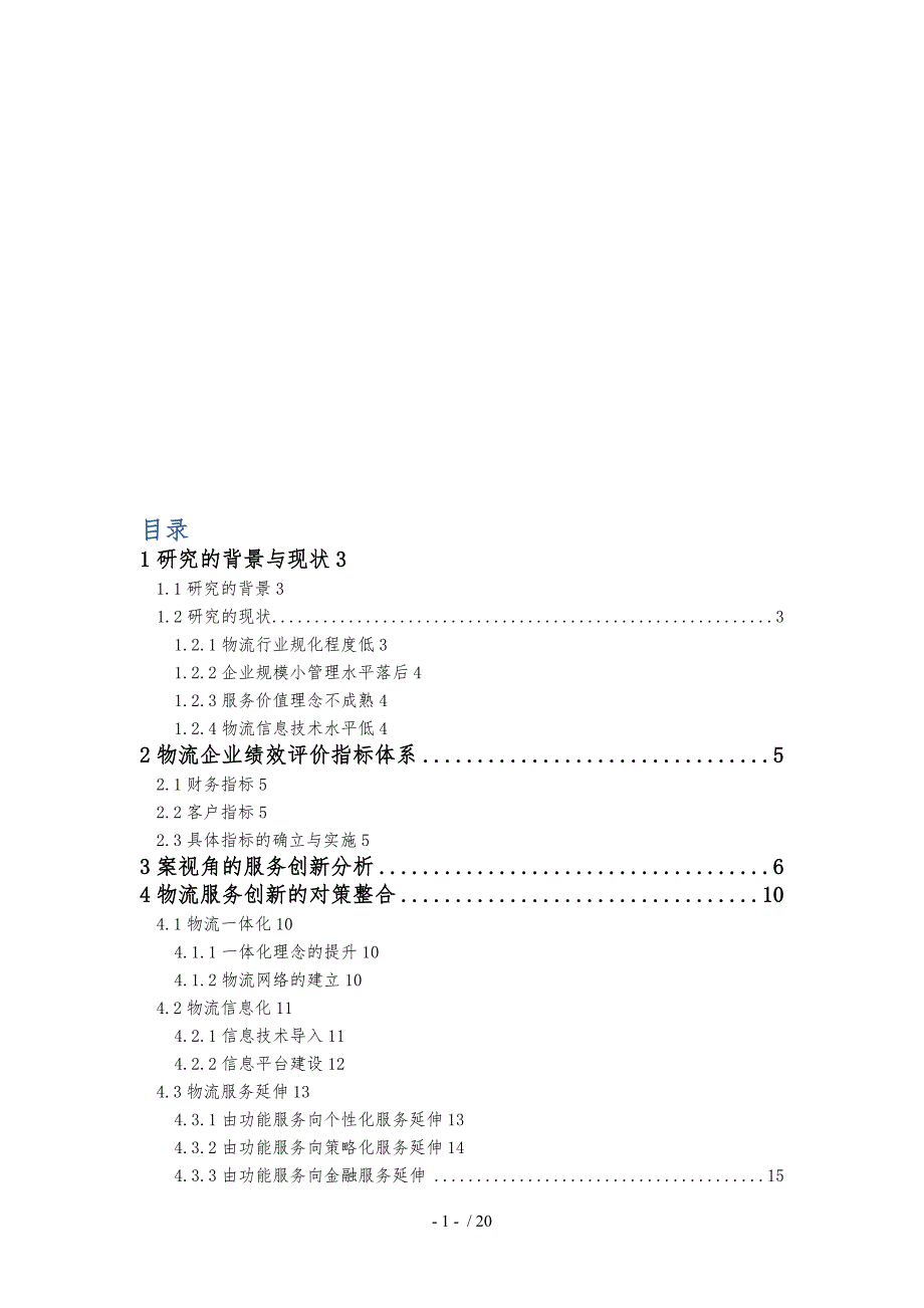 基于绩效的物流企业服务创新模式探讨_第1页