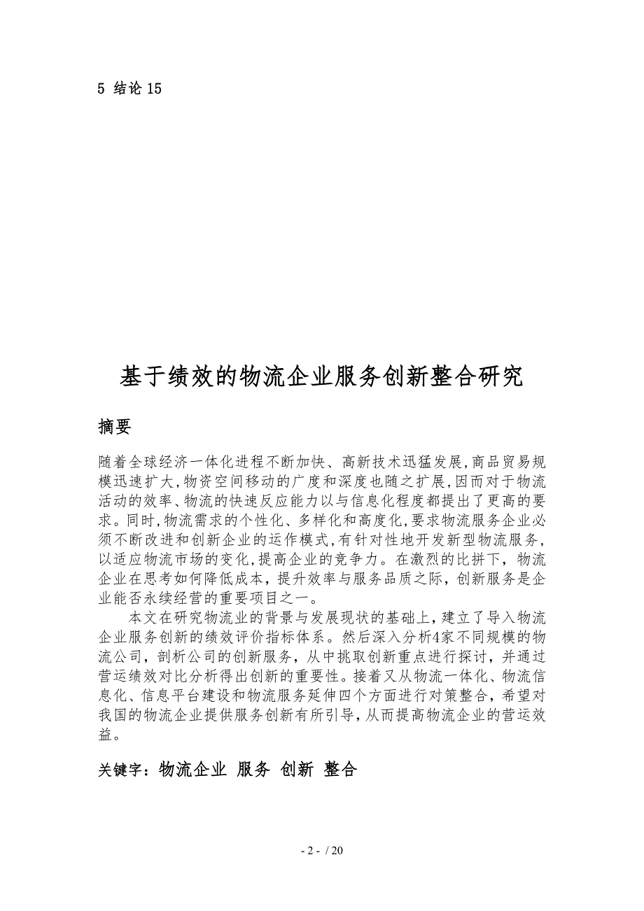 基于绩效的物流企业服务创新模式探讨_第2页