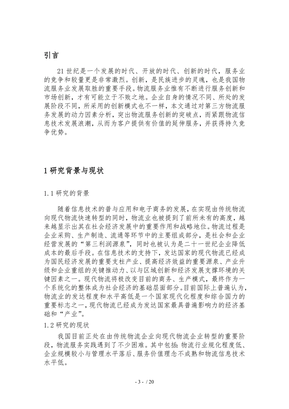 基于绩效的物流企业服务创新模式探讨_第3页