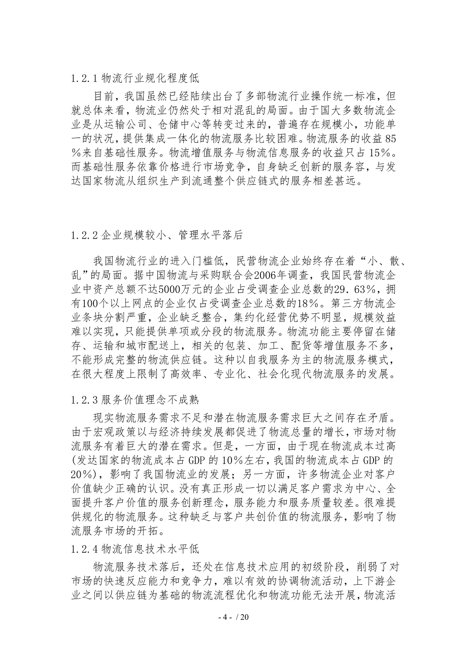 基于绩效的物流企业服务创新模式探讨_第4页