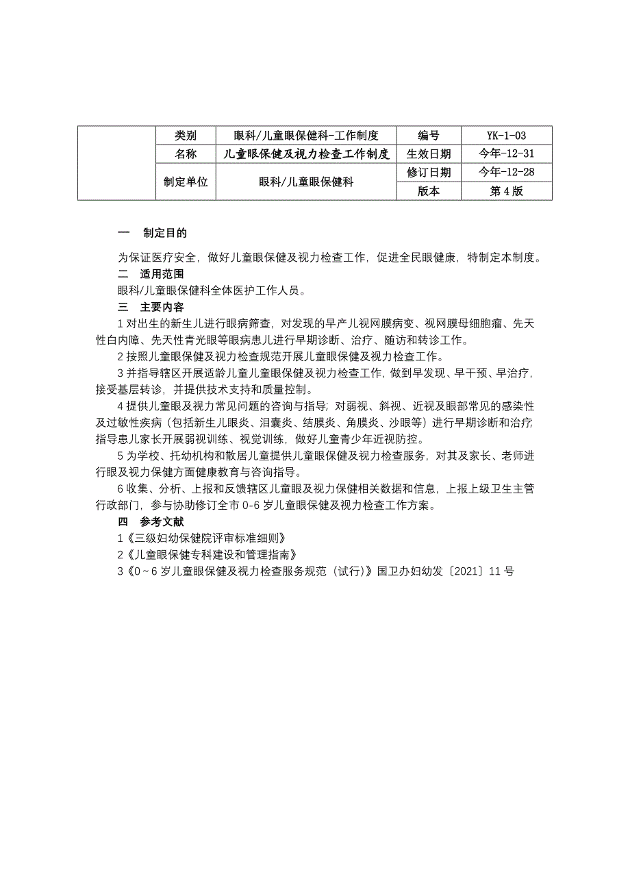 眼科儿童眼保健科工作制度三甲资料修订版质量与安全管理制度儿童眼保健及视力检查工作制度.docx_第3页