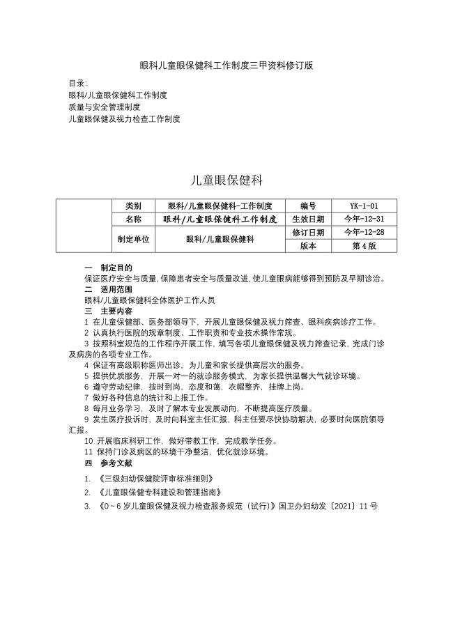 眼科儿童眼保健科工作制度三甲资料修订版质量与安全管理制度儿童眼保健及视力检查工作制度.docx
