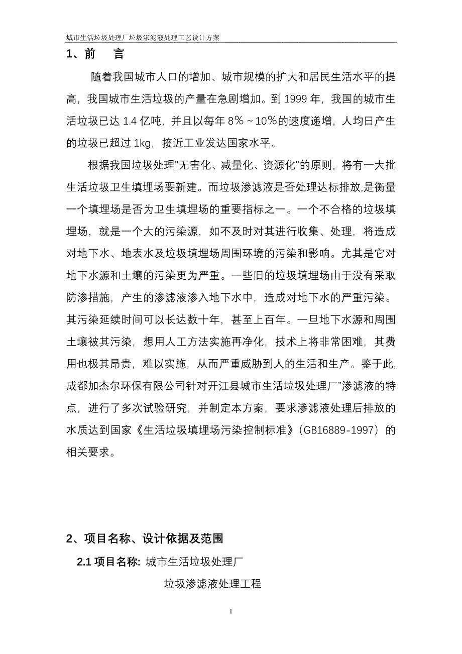 垃圾渗滤液的处理方案_第2页