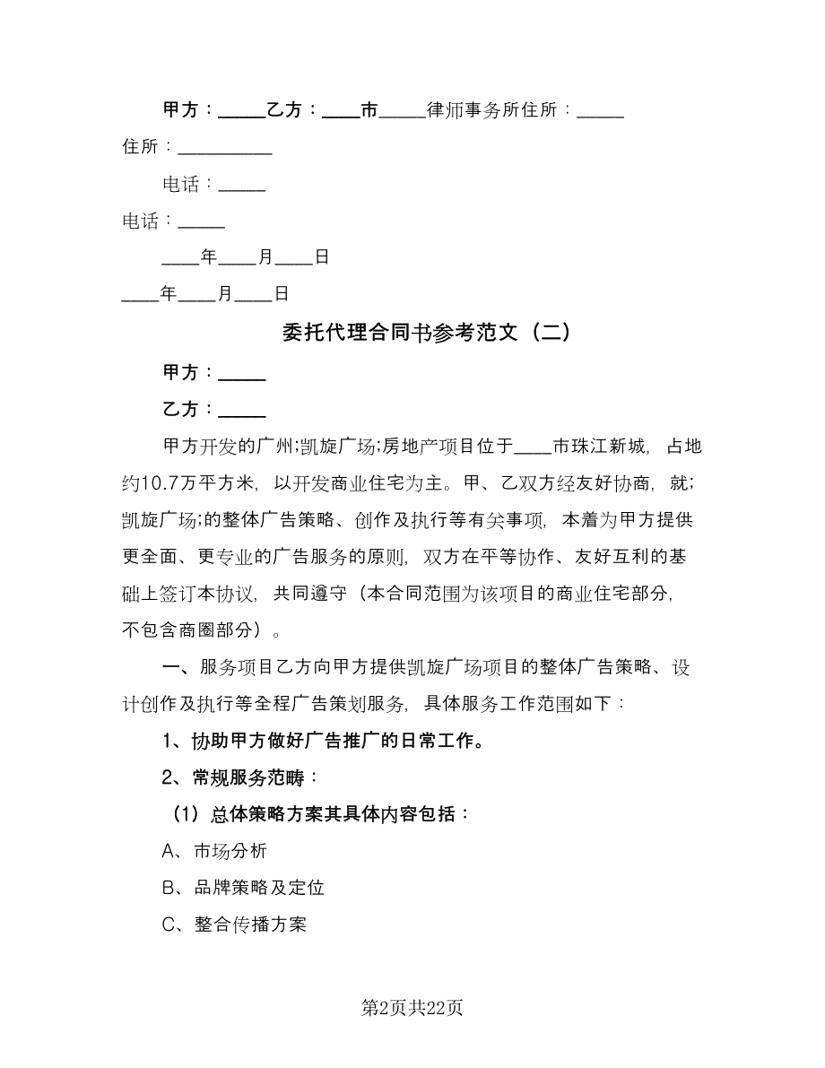 委托代理合同书参考范文（六篇）.doc_第2页