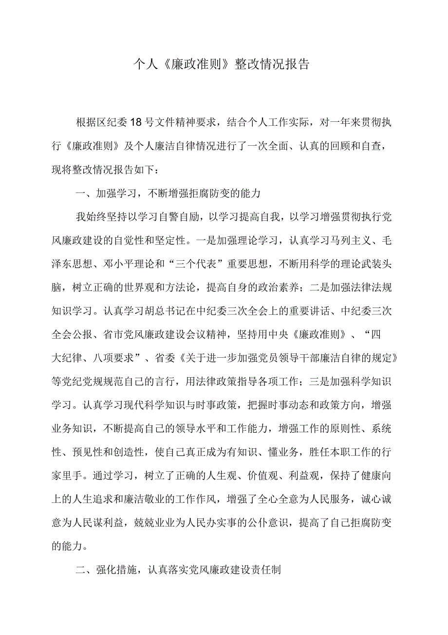 个人《廉政准则》整改情况报告_第1页