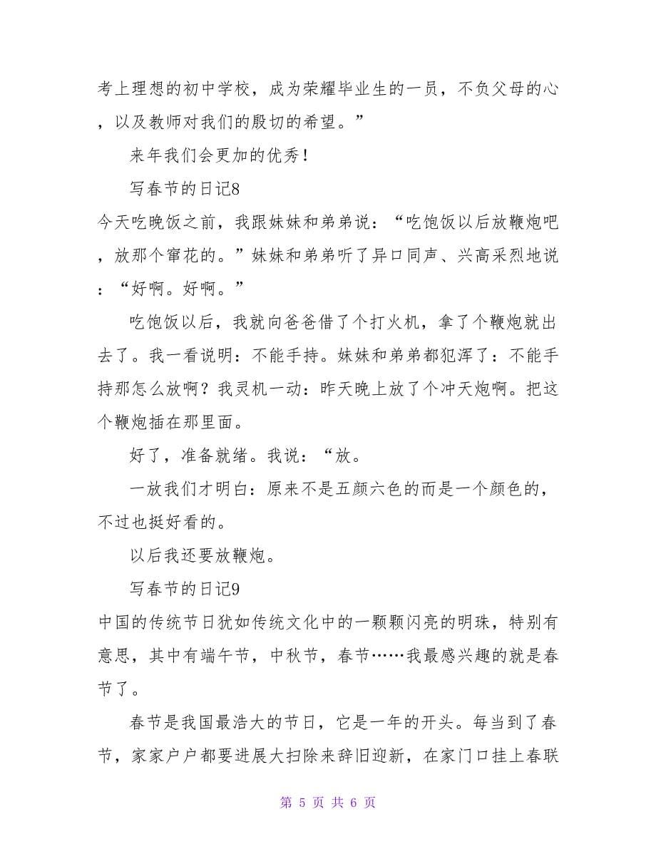 写春节的日记9篇.doc_第5页