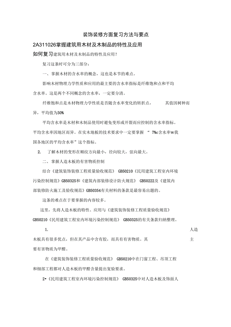 装饰装修方面复习方法与要点_第1页