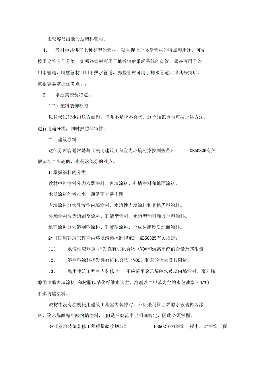 装饰装修方面复习方法与要点_第4页