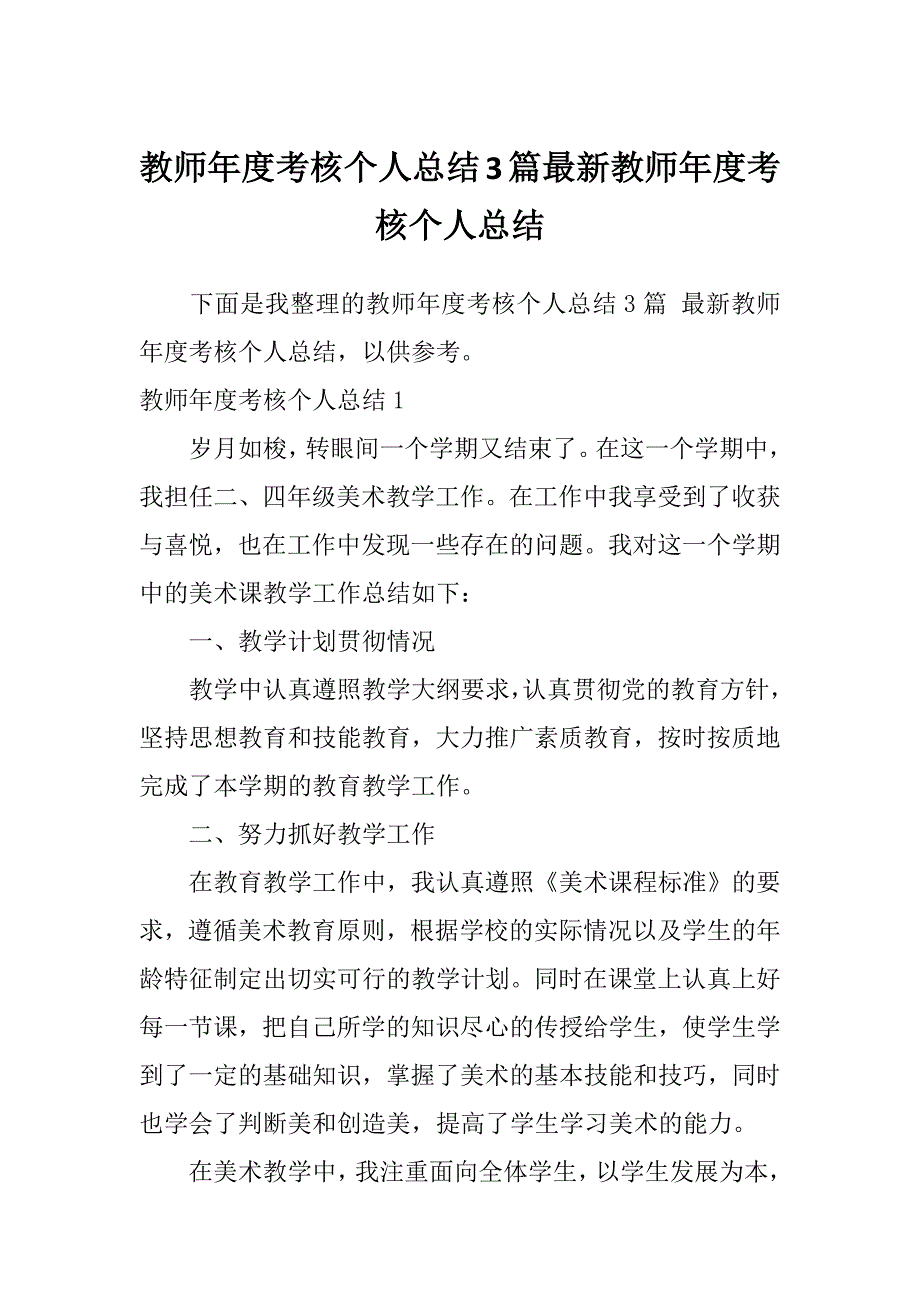 教师年度考核个人总结3篇最新教师年度考核个人总结_第1页