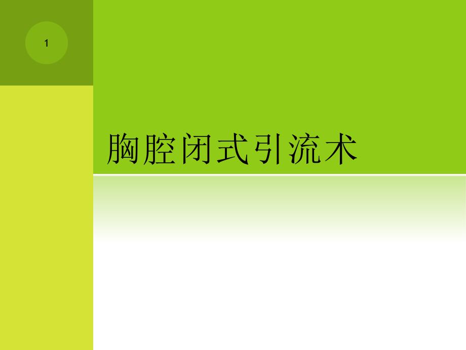 胸腔闭式引流术PPT课件同名33_第1页