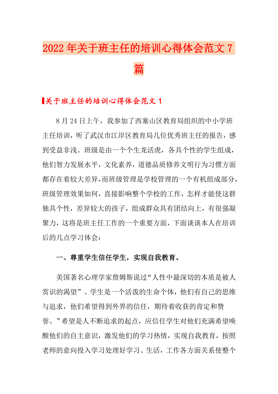 2022年关于班主任的培训心得体会范文7篇_第1页