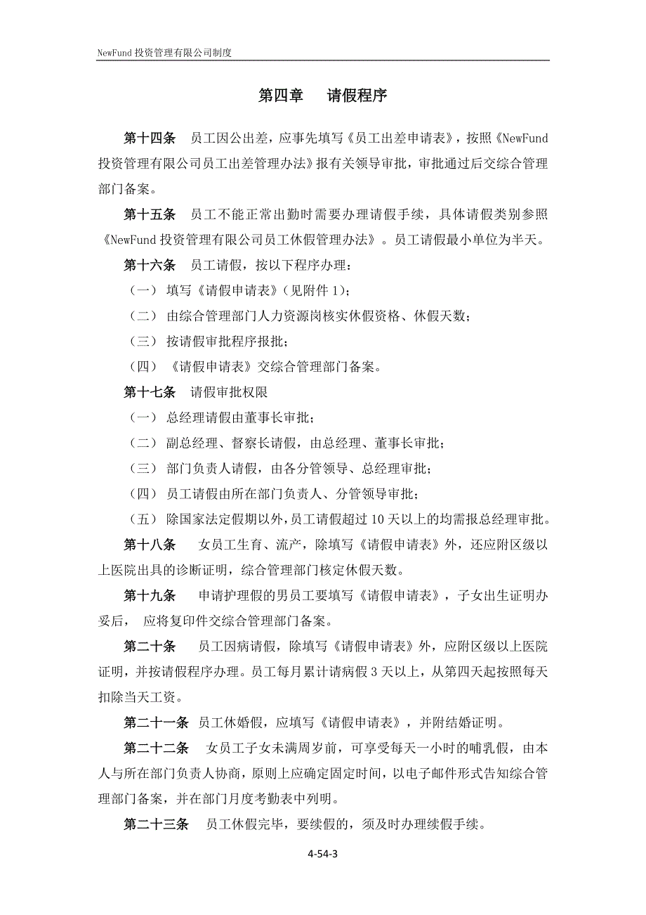 私募基金管理有限公司员工考勤管理办法.doc_第3页