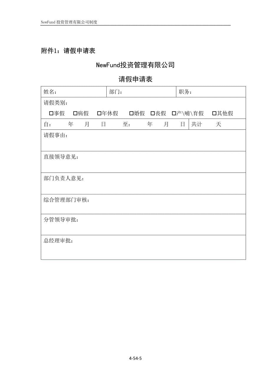 私募基金管理有限公司员工考勤管理办法.doc_第5页